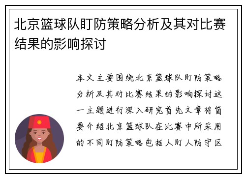 北京篮球队盯防策略分析及其对比赛结果的影响探讨