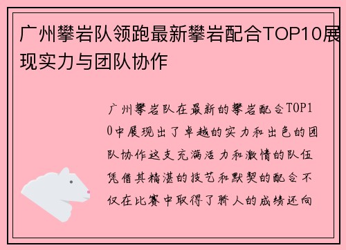 广州攀岩队领跑最新攀岩配合TOP10展现实力与团队协作
