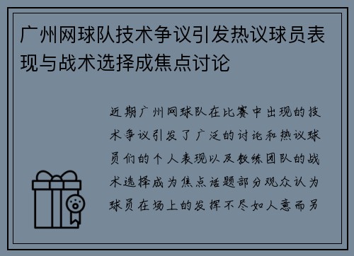 广州网球队技术争议引发热议球员表现与战术选择成焦点讨论