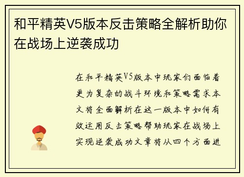 和平精英V5版本反击策略全解析助你在战场上逆袭成功