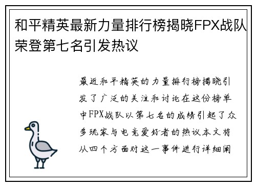 和平精英最新力量排行榜揭晓FPX战队荣登第七名引发热议