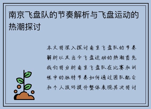 南京飞盘队的节奏解析与飞盘运动的热潮探讨