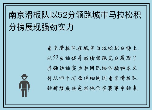 南京滑板队以52分领跑城市马拉松积分榜展现强劲实力