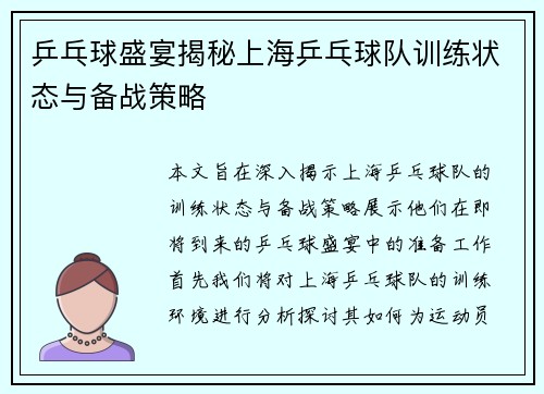 乒乓球盛宴揭秘上海乒乓球队训练状态与备战策略