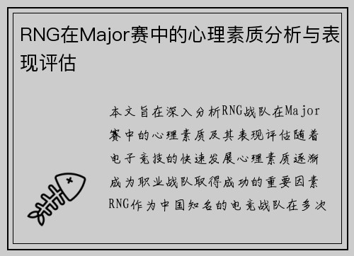 RNG在Major赛中的心理素质分析与表现评估