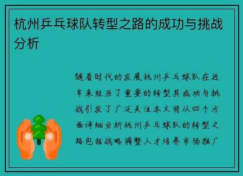 杭州乒乓球队转型之路的成功与挑战分析