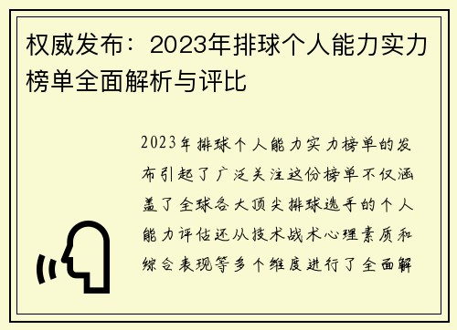 权威发布：2023年排球个人能力实力榜单全面解析与评比