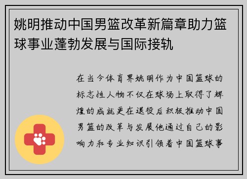 姚明推动中国男篮改革新篇章助力篮球事业蓬勃发展与国际接轨