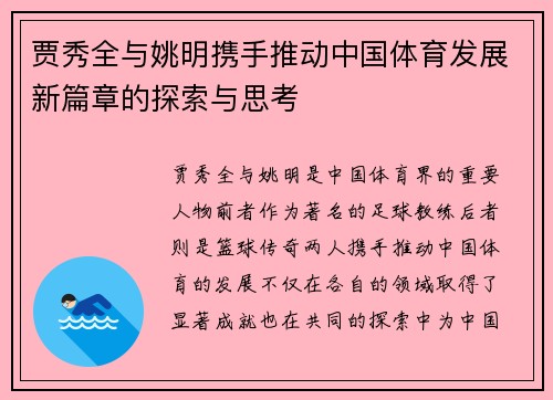 贾秀全与姚明携手推动中国体育发展新篇章的探索与思考