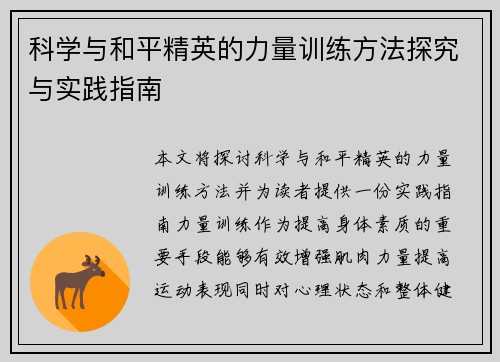 科学与和平精英的力量训练方法探究与实践指南