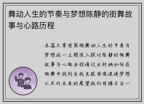 舞动人生的节奏与梦想陈静的街舞故事与心路历程