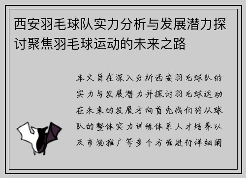 西安羽毛球队实力分析与发展潜力探讨聚焦羽毛球运动的未来之路
