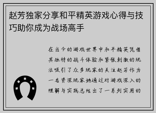 赵芳独家分享和平精英游戏心得与技巧助你成为战场高手