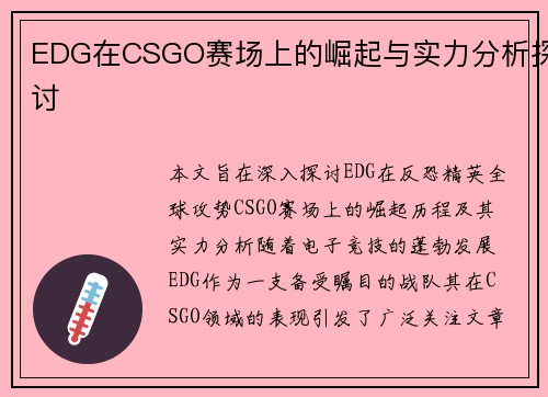 EDG在CSGO赛场上的崛起与实力分析探讨