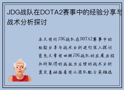 JDG战队在DOTA2赛事中的经验分享与战术分析探讨