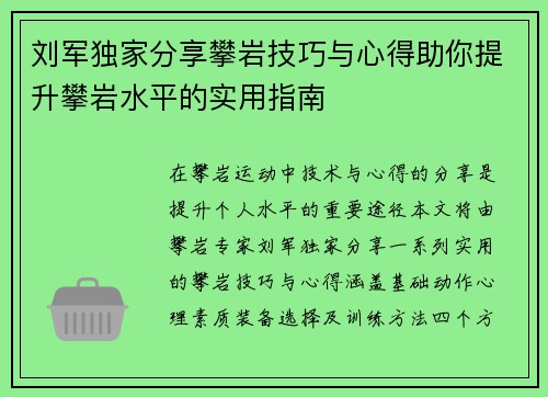 刘军独家分享攀岩技巧与心得助你提升攀岩水平的实用指南