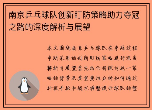 南京乒乓球队创新盯防策略助力夺冠之路的深度解析与展望