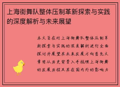 上海街舞队整体压制革新探索与实践的深度解析与未来展望