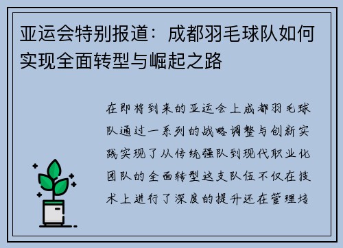 亚运会特别报道：成都羽毛球队如何实现全面转型与崛起之路