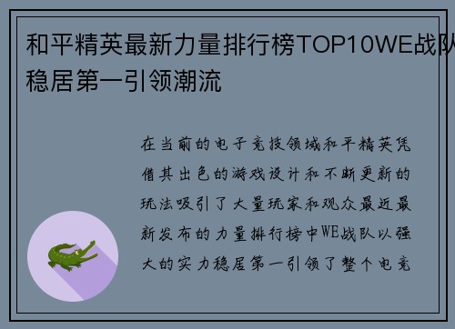 和平精英最新力量排行榜TOP10WE战队稳居第一引领潮流
