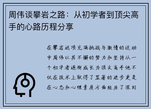 周伟谈攀岩之路：从初学者到顶尖高手的心路历程分享