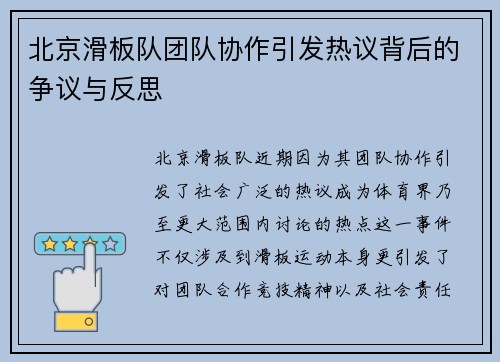 北京滑板队团队协作引发热议背后的争议与反思