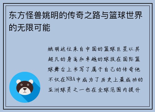 东方怪兽姚明的传奇之路与篮球世界的无限可能