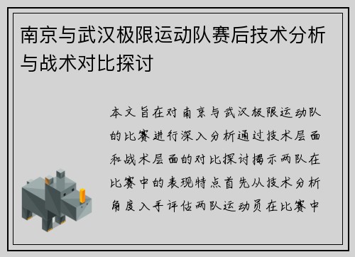 南京与武汉极限运动队赛后技术分析与战术对比探讨