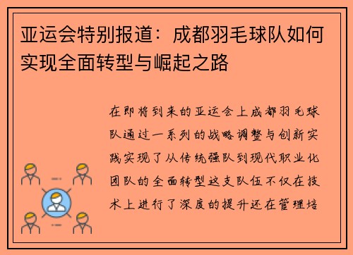 亚运会特别报道：成都羽毛球队如何实现全面转型与崛起之路