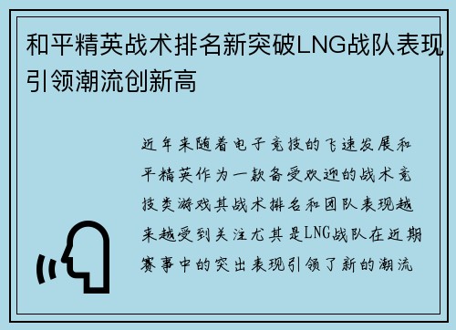 和平精英战术排名新突破LNG战队表现引领潮流创新高
