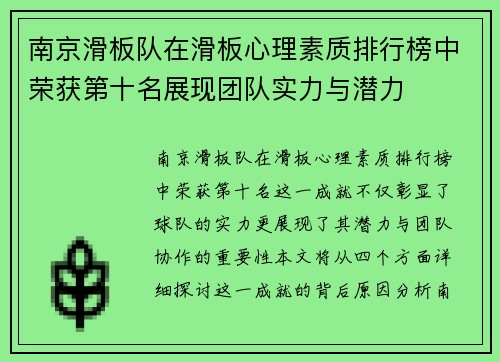 南京滑板队在滑板心理素质排行榜中荣获第十名展现团队实力与潜力