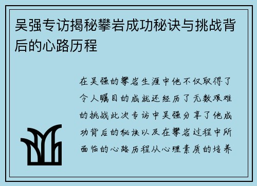 吴强专访揭秘攀岩成功秘诀与挑战背后的心路历程