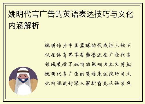姚明代言广告的英语表达技巧与文化内涵解析