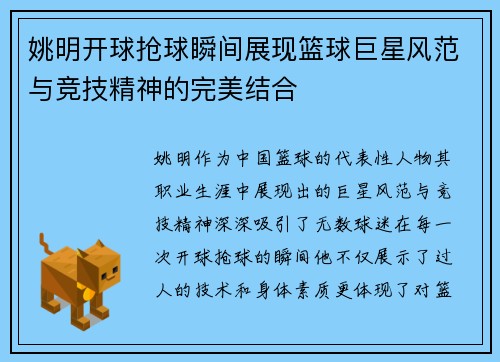 姚明开球抢球瞬间展现篮球巨星风范与竞技精神的完美结合
