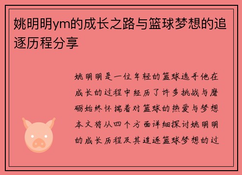 姚明明ym的成长之路与篮球梦想的追逐历程分享