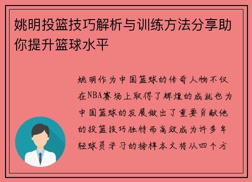姚明投篮技巧解析与训练方法分享助你提升篮球水平