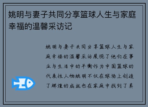 姚明与妻子共同分享篮球人生与家庭幸福的温馨采访记