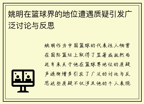 姚明在篮球界的地位遭遇质疑引发广泛讨论与反思