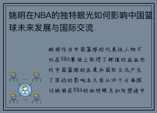 姚明在NBA的独特眼光如何影响中国篮球未来发展与国际交流