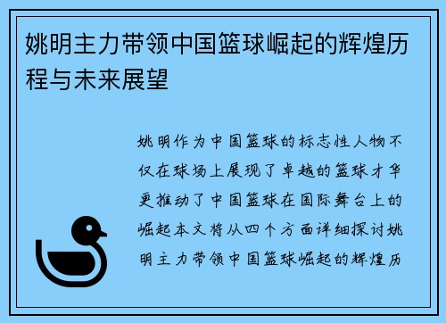 姚明主力带领中国篮球崛起的辉煌历程与未来展望