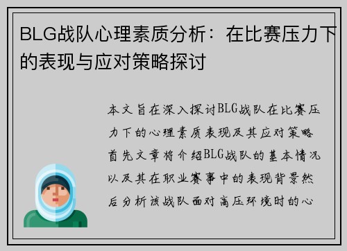 BLG战队心理素质分析：在比赛压力下的表现与应对策略探讨