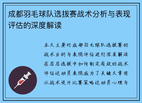 成都羽毛球队选拔赛战术分析与表现评估的深度解读