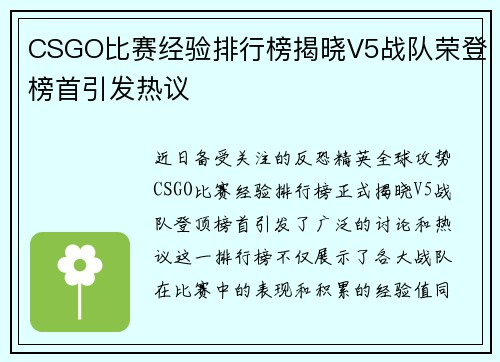 CSGO比赛经验排行榜揭晓V5战队荣登榜首引发热议