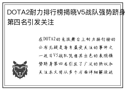 DOTA2耐力排行榜揭晓V5战队强势跻身第四名引发关注
