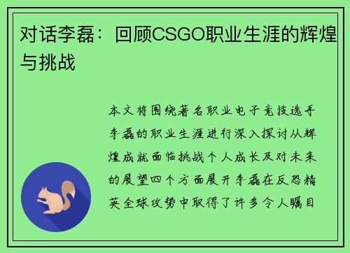 对话李磊：回顾CSGO职业生涯的辉煌与挑战