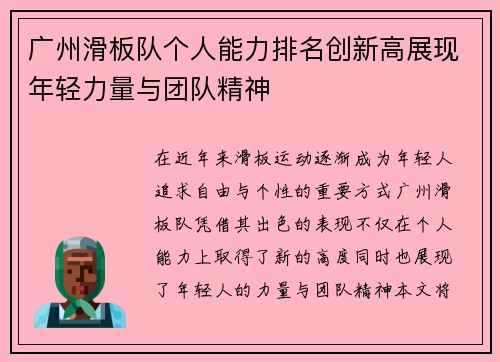 广州滑板队个人能力排名创新高展现年轻力量与团队精神