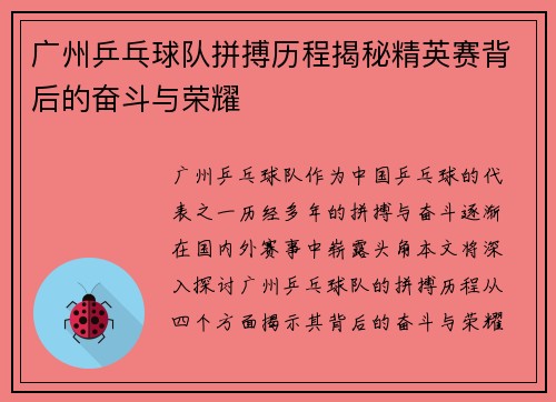 广州乒乓球队拼搏历程揭秘精英赛背后的奋斗与荣耀