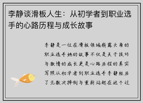 李静谈滑板人生：从初学者到职业选手的心路历程与成长故事
