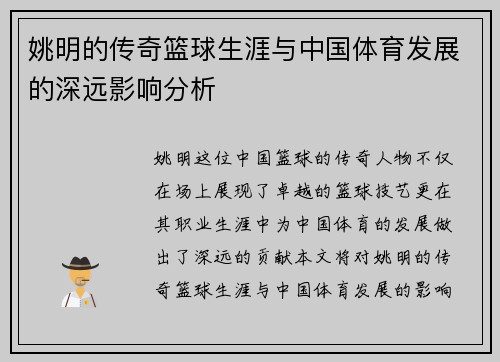 姚明的传奇篮球生涯与中国体育发展的深远影响分析
