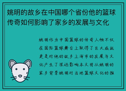姚明的故乡在中国哪个省份他的篮球传奇如何影响了家乡的发展与文化